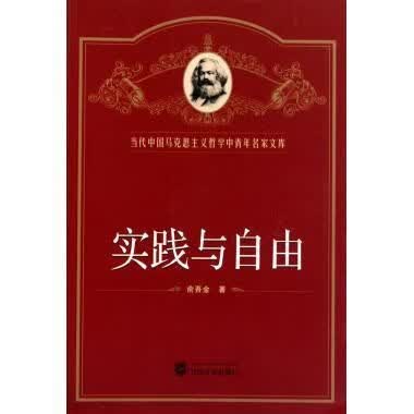 实践与自由