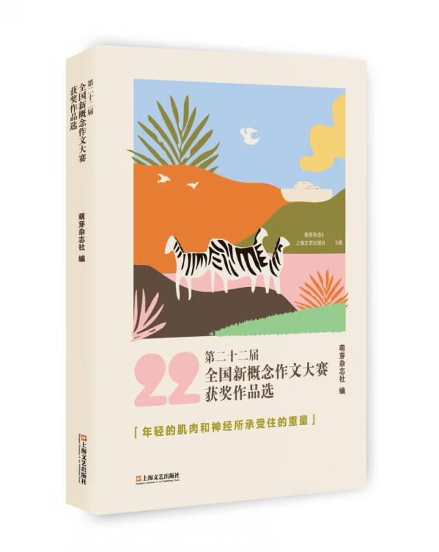 第二十二届全国新概念作文大赛获奖作品选