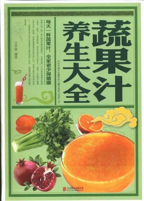 蔬果汁养生大全/芊蔚/烹饪/美食/9787550221093