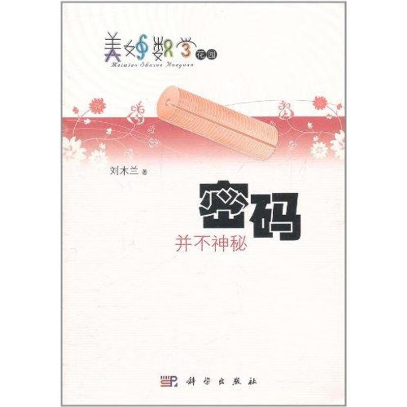 密码并不神秘 刘木兰 书籍