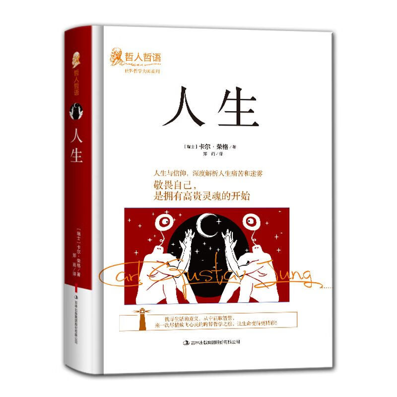 9成新二手书 人生卡尔荣格原著正版深度解析人生痛苦哲人哲语外国