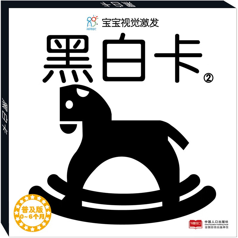 海润阳光 黑白卡婴幼儿童玩具宝宝视觉激发卡早教卡：普及版（木马）男孩女孩玩具礼物怎么看?