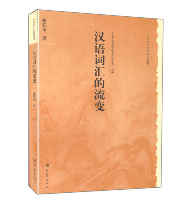 【正版书】汉语词汇的流变
