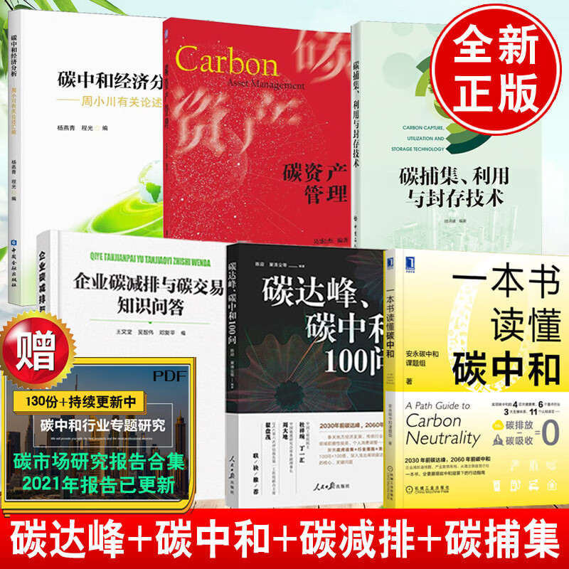 【全6册】碳资产管理企业碳减排与碳交易知识问答碳捕集利用与封存技术碳达峰碳中和100问碳中和经济分析周小川有关论述汇编