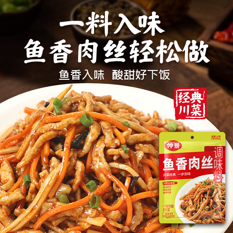 仲景鱼香肉丝调料包川味鱼香酱汁炒菜料鱼香茄子调味酱 【尝鲜小袋】1