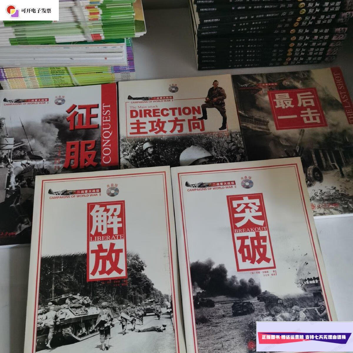 【二手9成新】二战重大战役系列 :主攻方向 最后一击 解放 突破征服