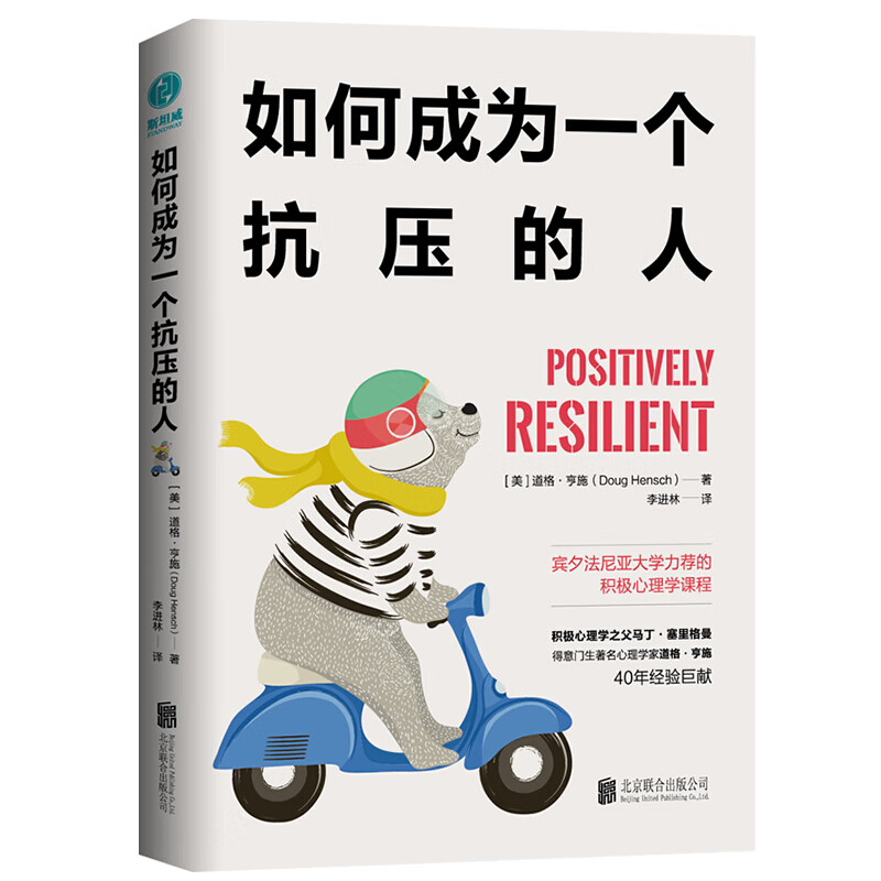 如何成为一个抗压的人 正版宾夕法尼亚大学力荐的积极心理学课程