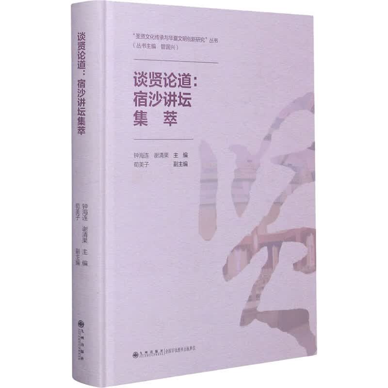 谈贤论道:宿沙讲坛集萃