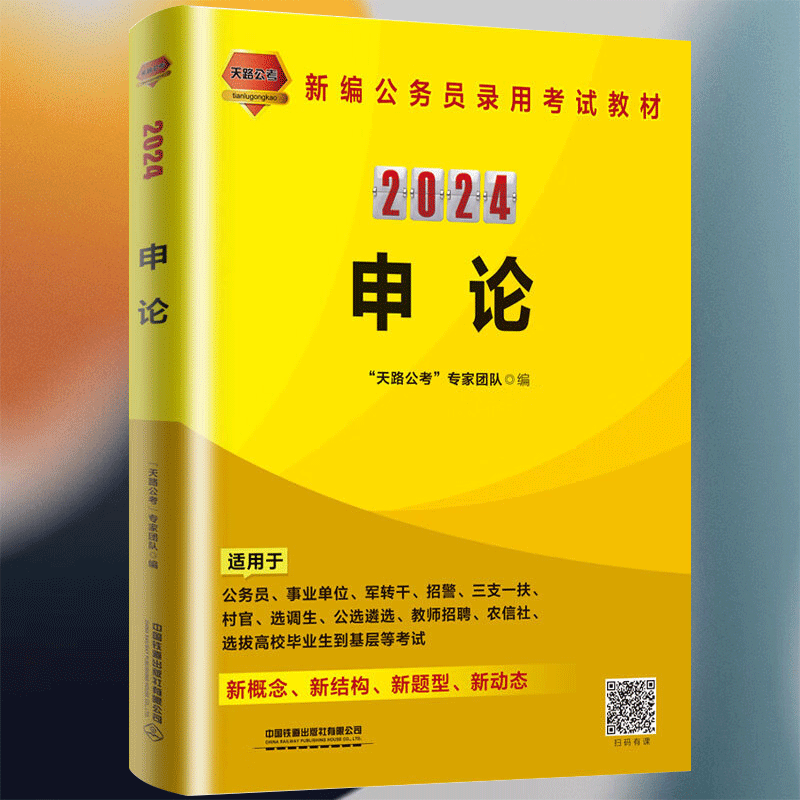 申论（2024国版） 图书//公务员 9787113301828 全新正版