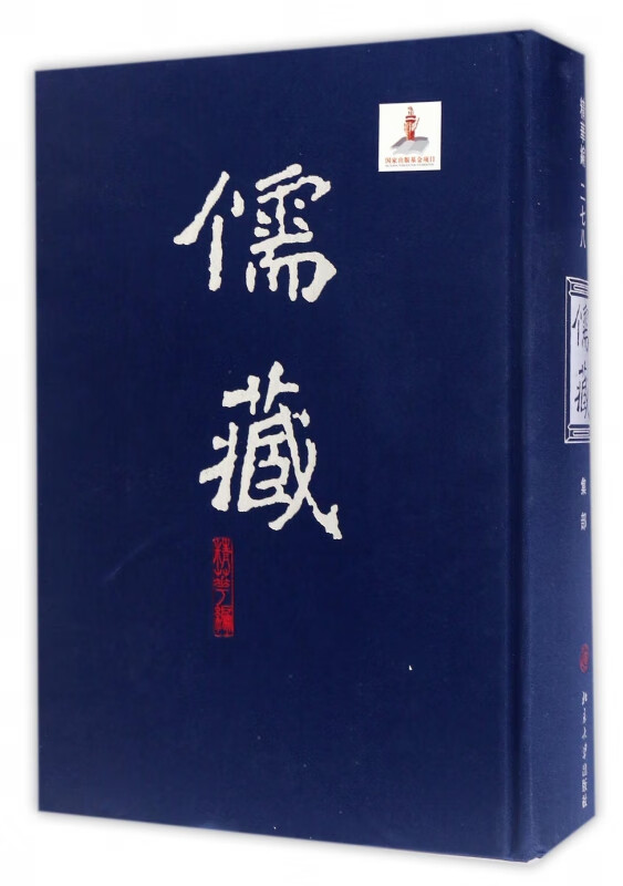 儒藏(精华编278集部)(精)
