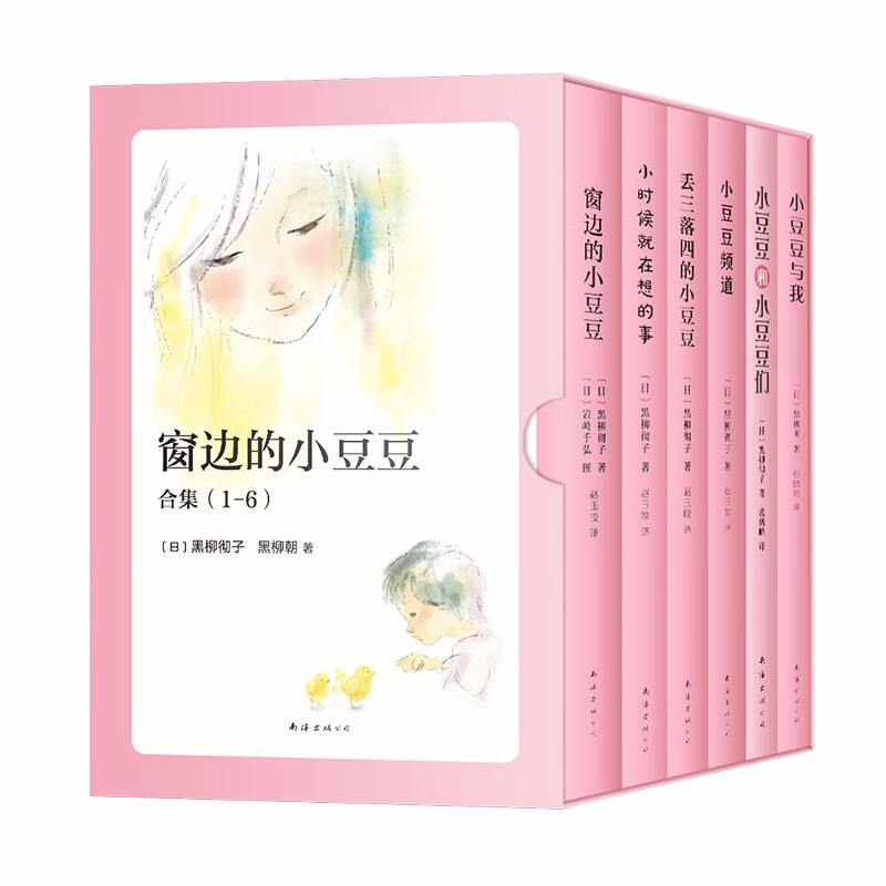 合集窗边的小豆豆正版书全套6册 黑柳彻子著系列南海出版公司小学生