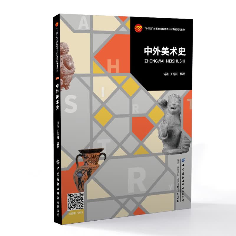 【正版现货】中外美术史