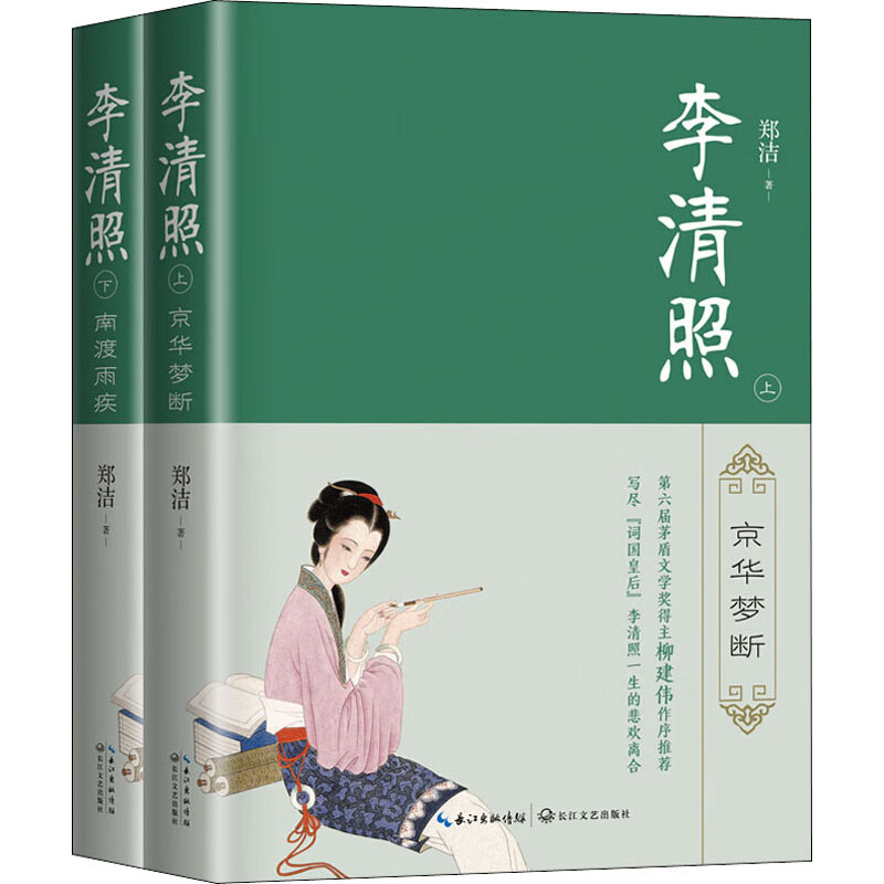 李清照(全2册) 郑洁 书籍
