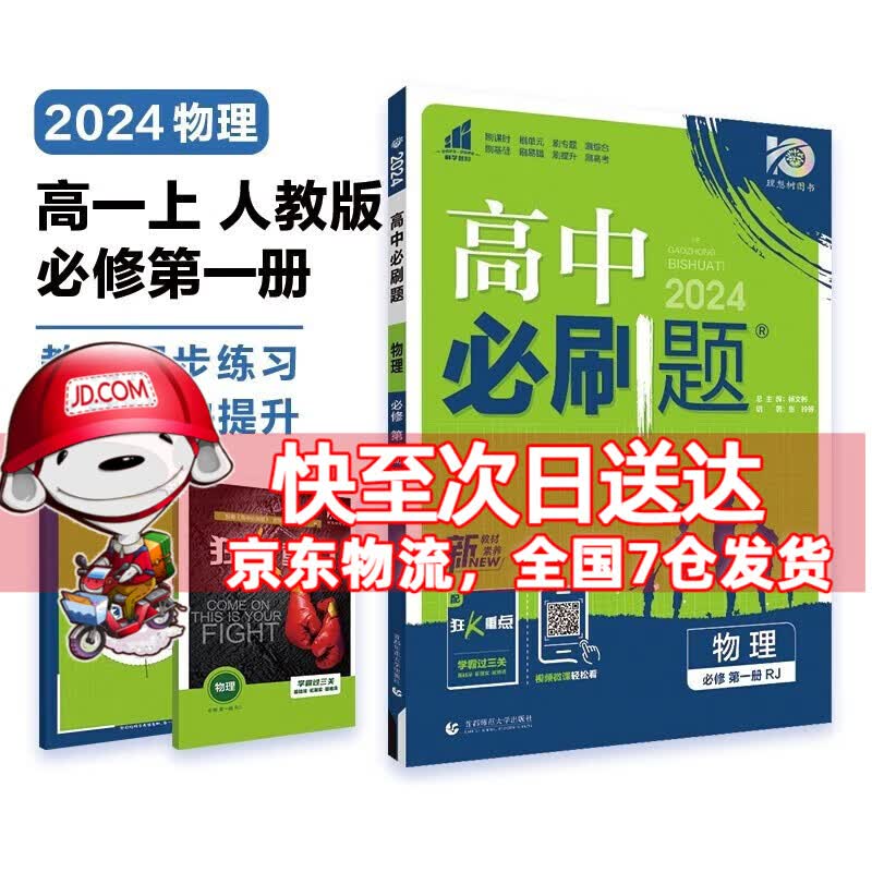 高一上册科目自选】2024新教材高中必刷题高一上必修第1一册语文数学英语物理化学生物政治历史地理全套人教自选同步练习册教辅书配狂K重点必修一 物理必修一人教版