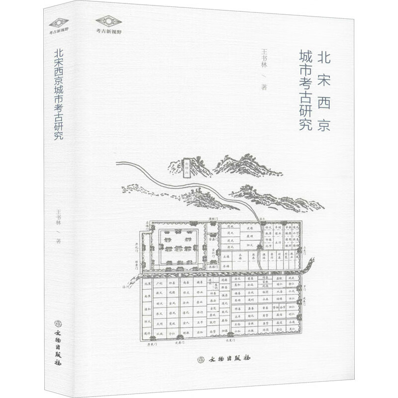 北宋西京城市考古研究 王书林 书籍