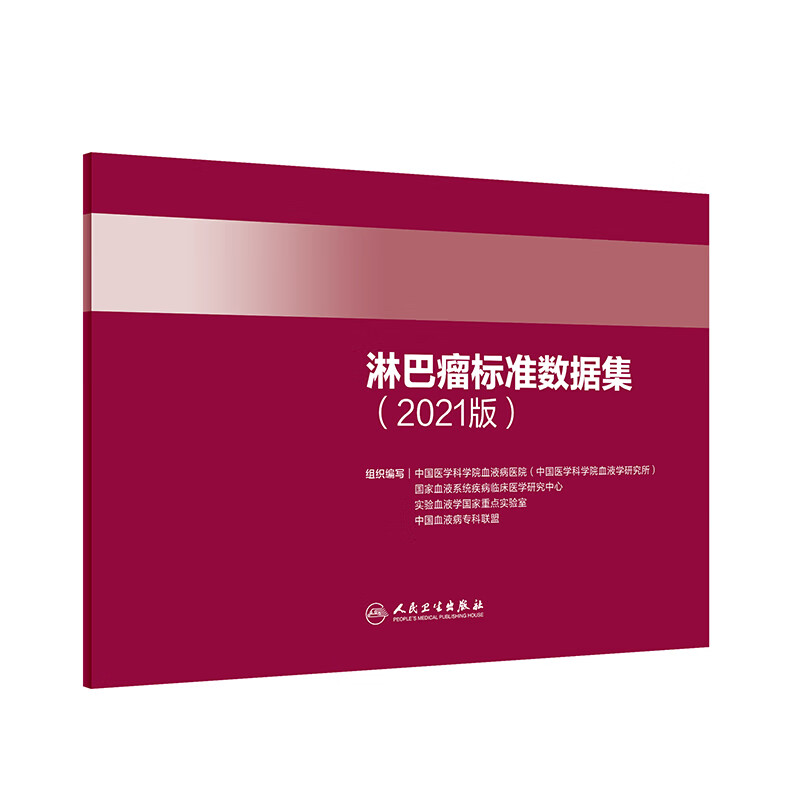 淋巴瘤标准数据集（2021版）