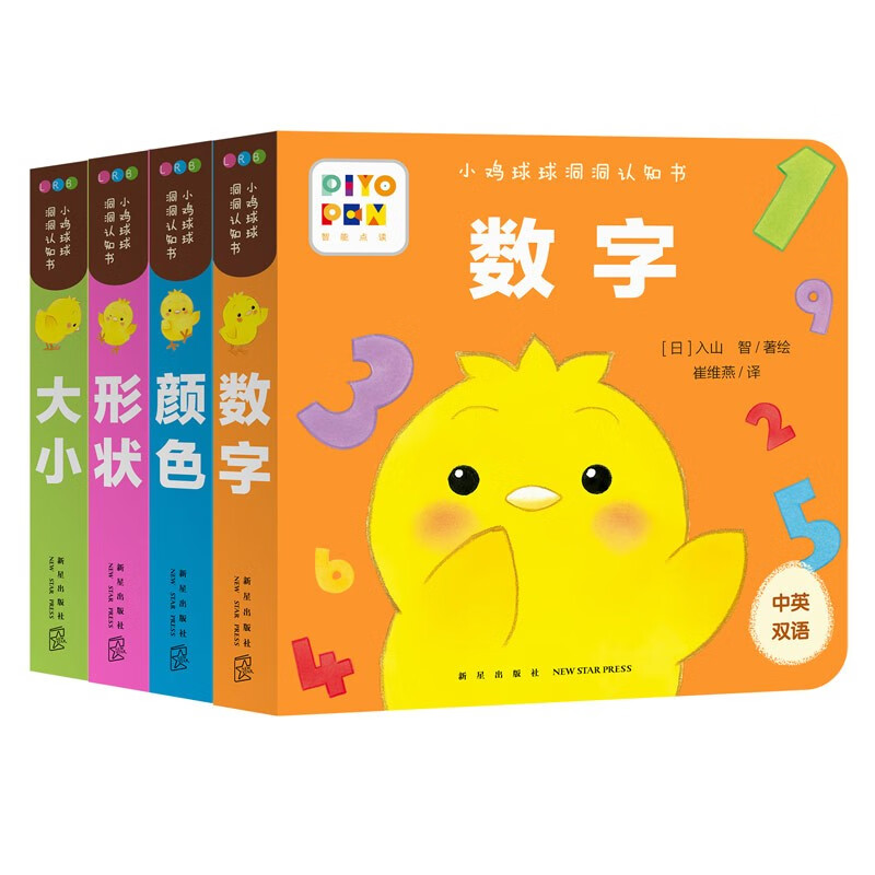 【全新升级点读版 送亲子课】小鸡球球洞洞认知书 套装全4册 纸板书(儿童绘本0-2岁宝宝书睡前故事儿童早教认知图书幼儿启蒙)(支持小猴皮皮小鸡球球豚小蒙点读笔需另外购买)