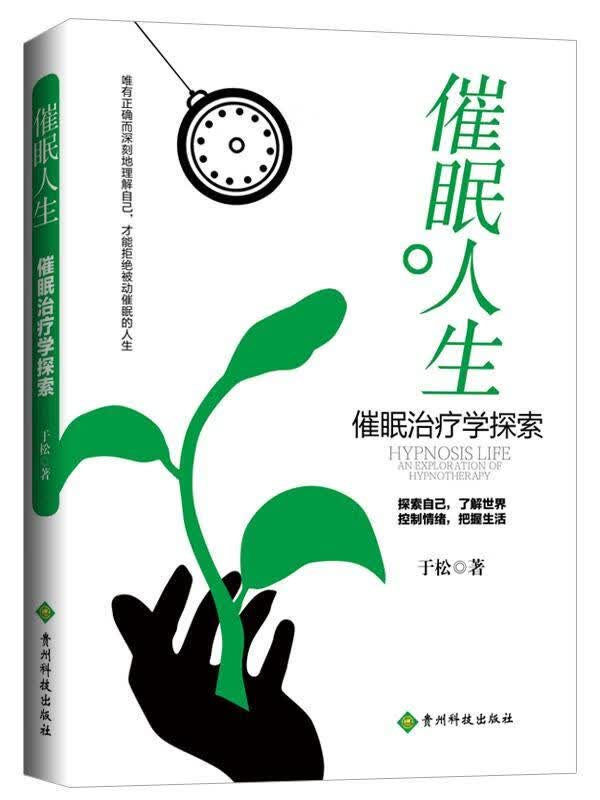 包邮：催眠人生：催眠学探索 医学  图书