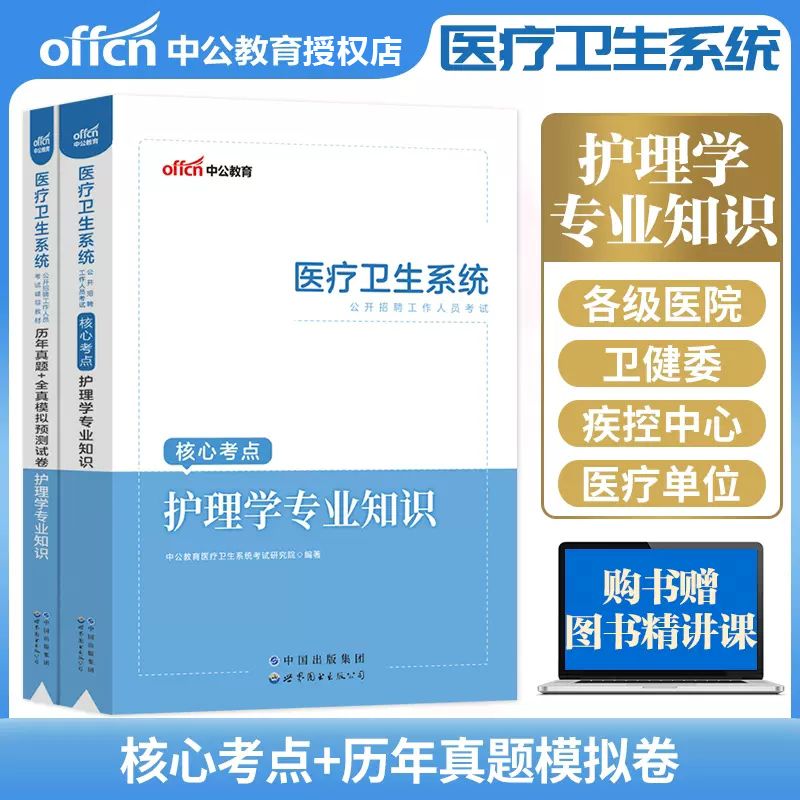 护理学专业知识2023年医疗卫生系统公开招聘护理专业基础知识医院护士事业编考试用书考编事业编制考试书