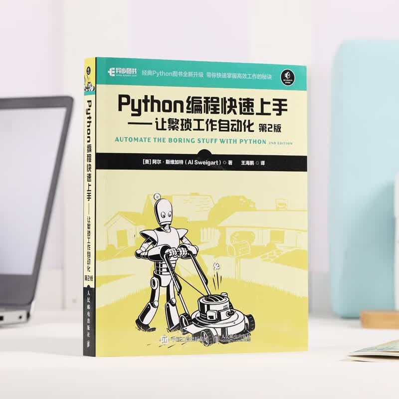 Python编程快速上手 让繁琐工作自动化 第2版(异步图书出品）详情图
