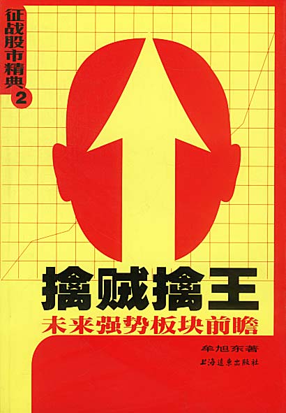 擒贼擒王:未来强势板块前瞻【正版图书】