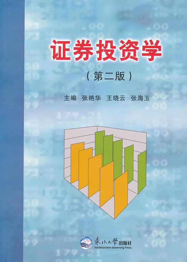 证券投资学 第二版【正版图书】