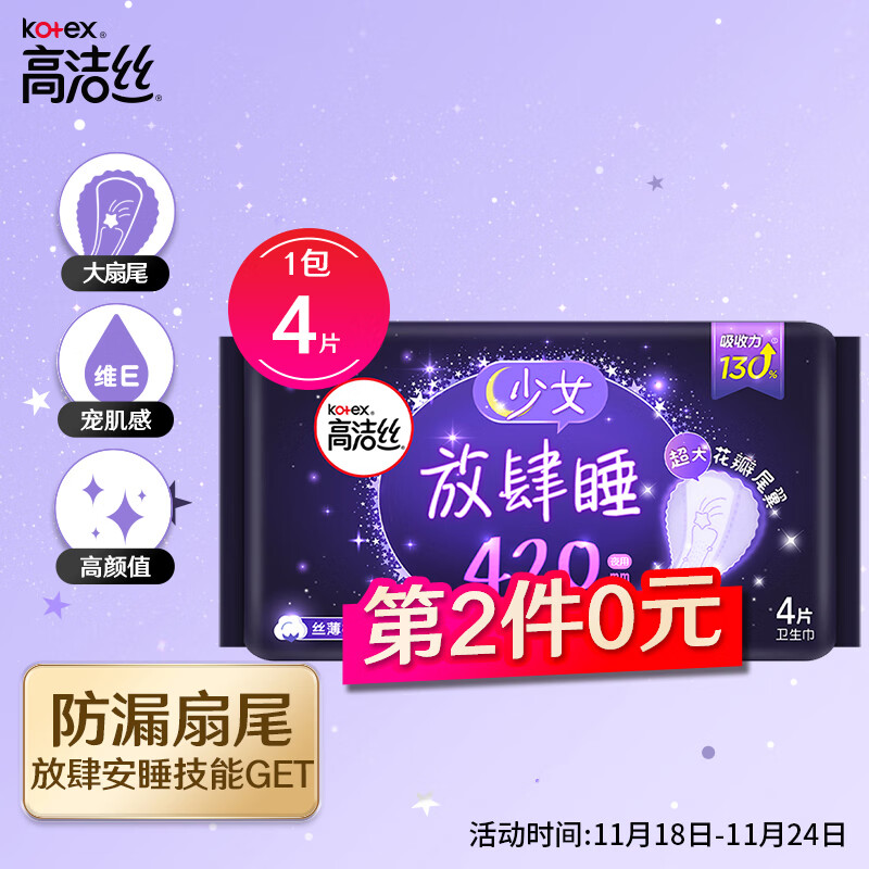 高洁丝Kotex 放肆睡花瓣扇尾420mm4片 超长夜用棉柔丝薄卫生巾
