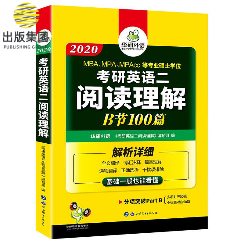 华研外语 备考2020考研英语二阅读理解B节100篇 新题型 注释词汇 全文翻译可搭红皮书真题翻译语法与长难句完型写作硕士研究生适用
