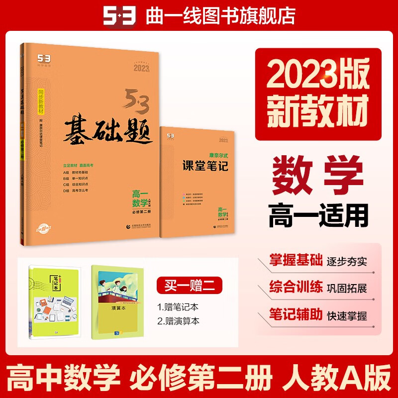 【多选】【53基础题高一高二适用】曲一线官方53高一基础题语文数学英语物理化学生物政治历史地理人教版配套新教材高中单元练习册 必修第二册 数学 人教A版