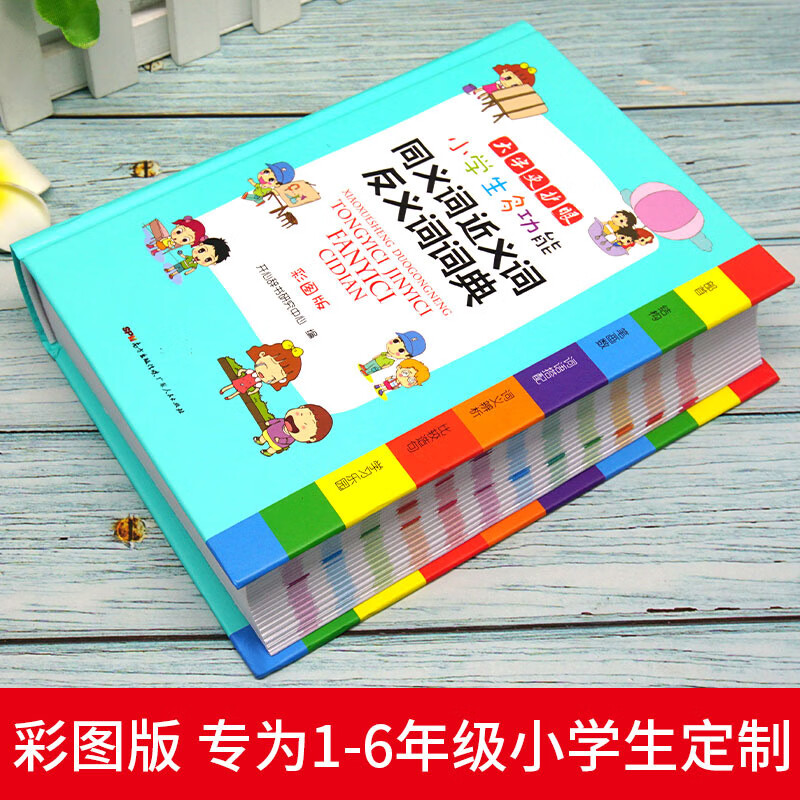 近义词反义词大全同义词词典现代汉语新小学生1-6年级成语词典辨析全功能新华字典语文彩图版专用全功能辞
