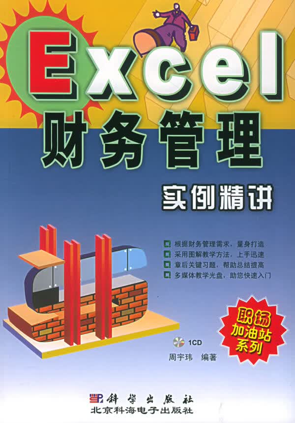 Excel财务管理实例精讲【正版图书】