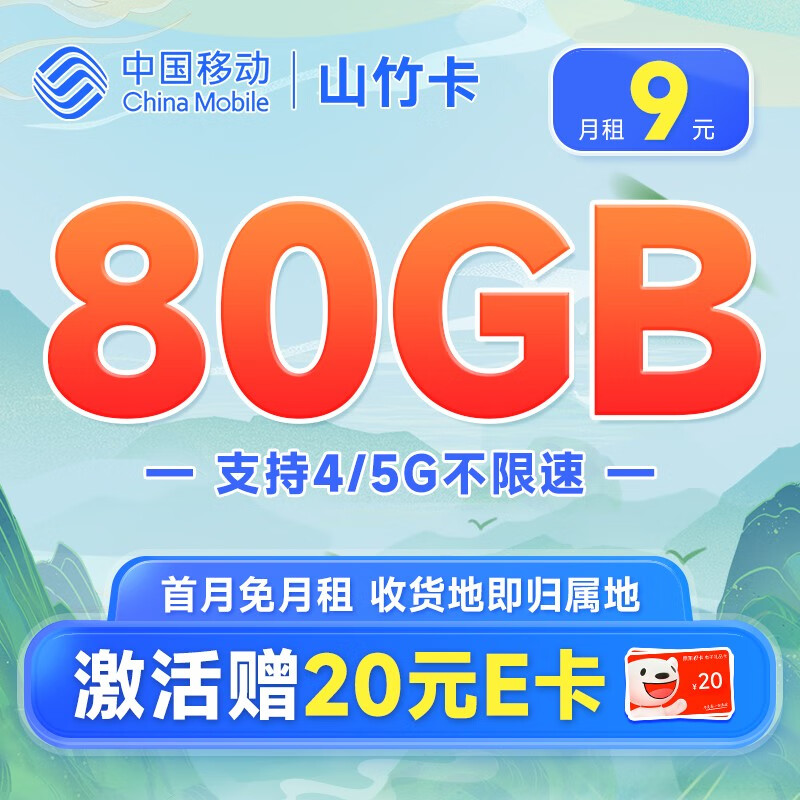 中国移动 手机卡流量卡不限速移动纯上网卡5G号码卡低月租电话卡通用校园卡 山竹卡9元80G