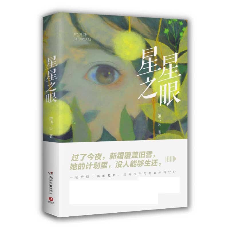 星星之眼