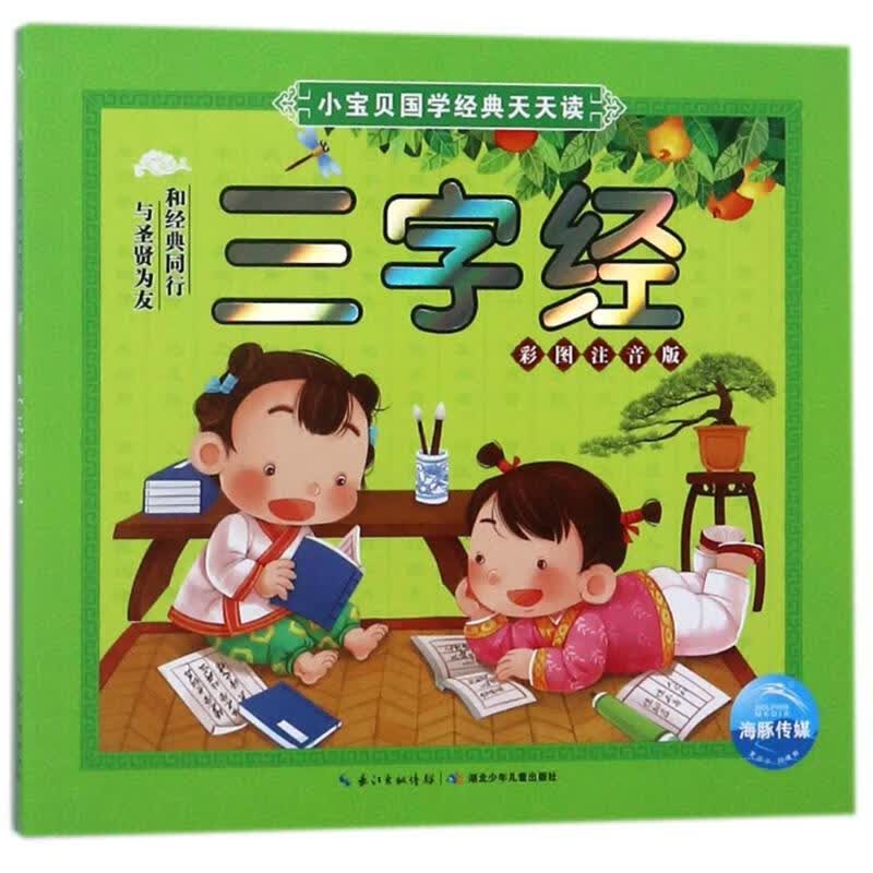 三字经(NEW)/小宝贝国学经典天天读