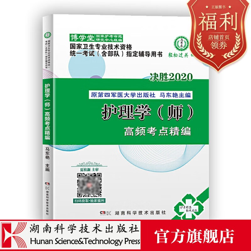 2022年 新版本 2020护理学(师)频考点精编