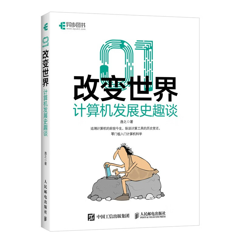 【全店包邮】01改变世界:计算机发展史趣谈(异步图书出品)
