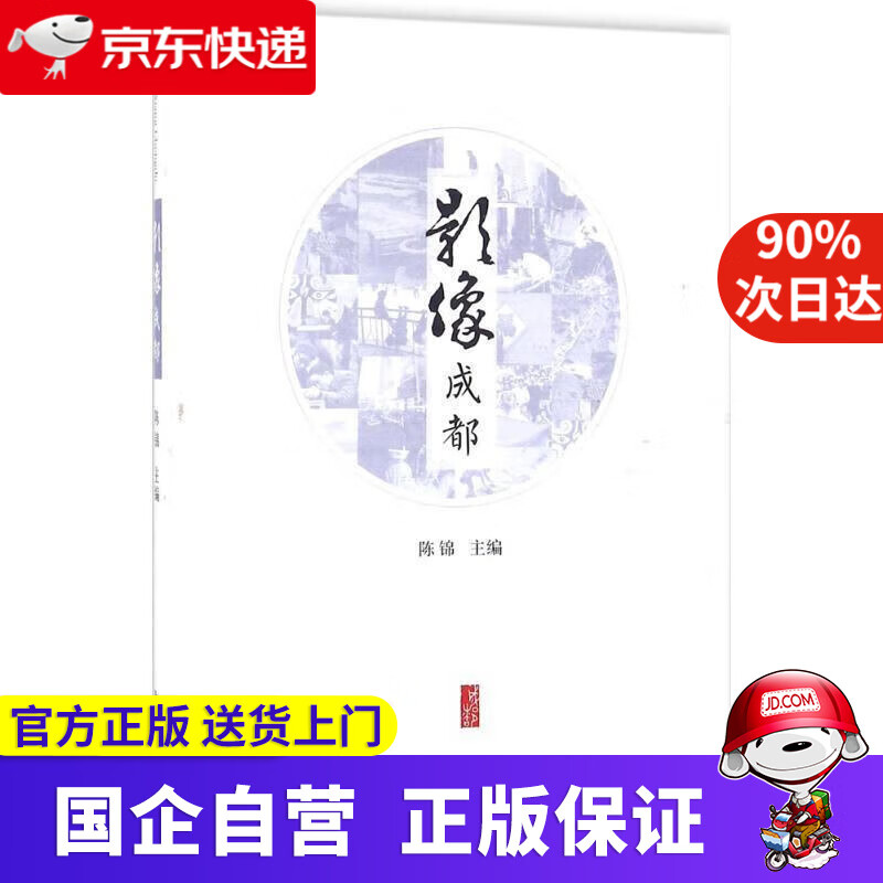 【新华书店】文艺成都书系：影像成都 陈锦 编 9787503255229 中国旅游出版社