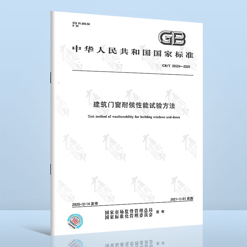 GB/T 39524-2020建筑门窗耐候性能试验方法