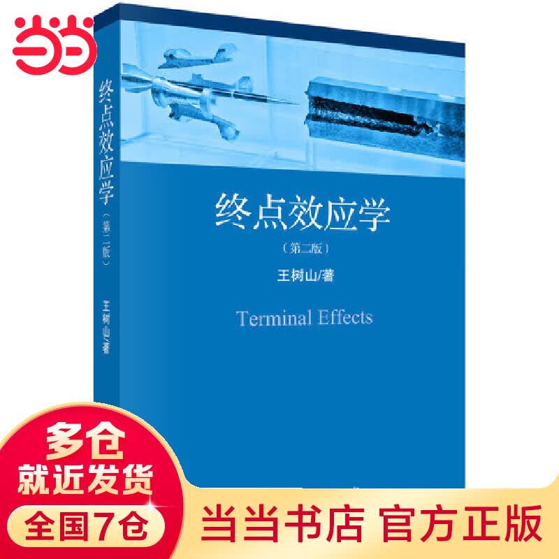 终点效应学（第2版）