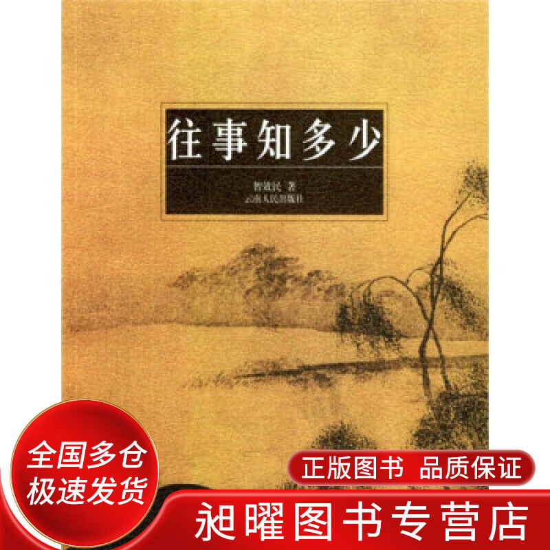 往事知多少【正版图书,放心购买】