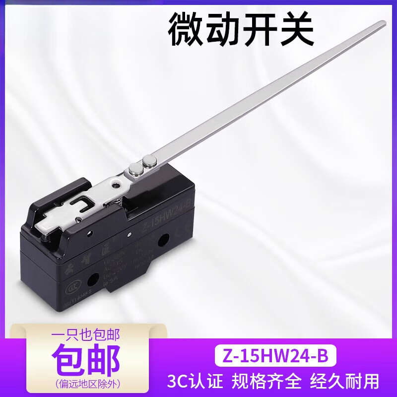 澳颜莱微动开关行程开关长杆升降限位开关柄长133mm Z-15HW24-B (加厚银点)