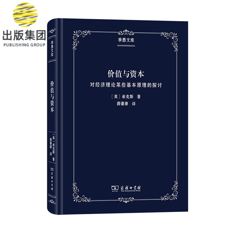 价值与资本(对经济理论某些基本原理的探讨)(精)/季愚文库