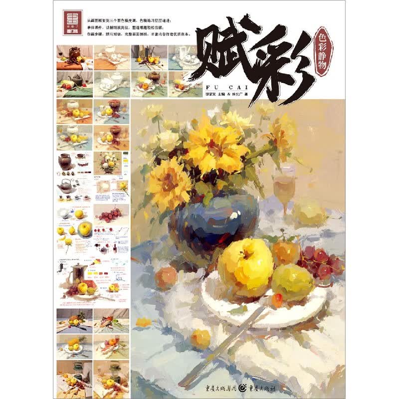 赋彩(色彩静物)/敲门砖