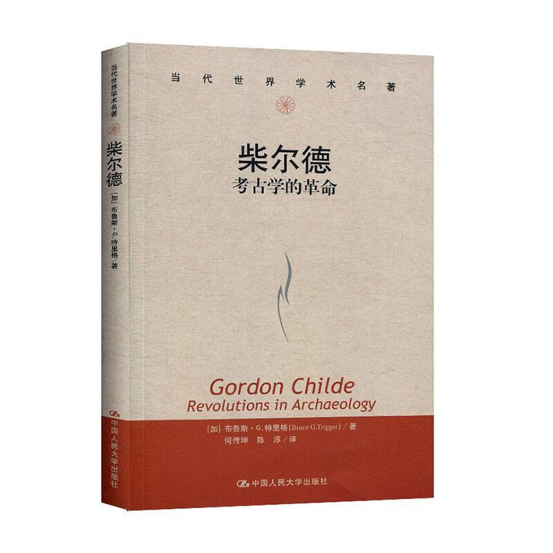 包邮：柴尔德:考古学的革命 社会科学  图书