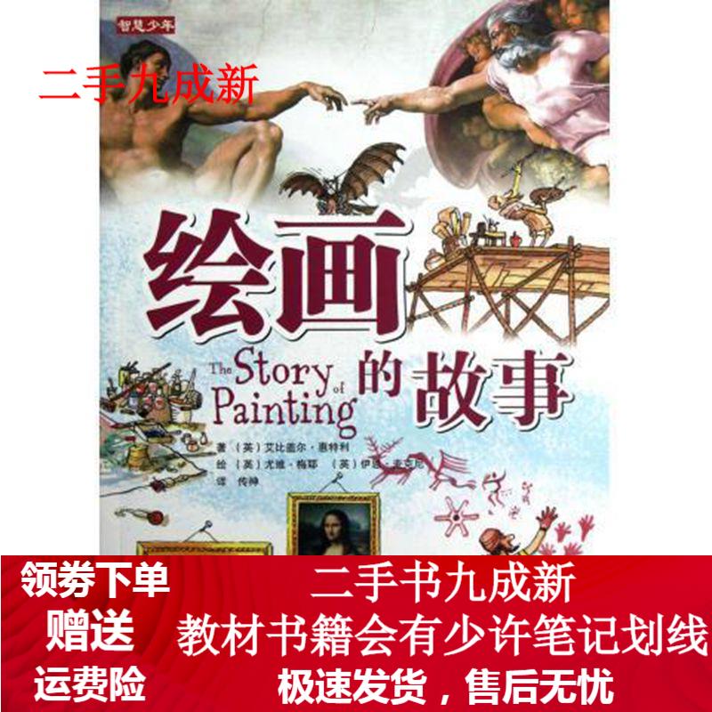 智慧少年:绘画的故事 [英] 艾比盖尔·惠特利 著,[英] 尤维·梅耶,伊恩·麦克尼 绘,传神 译
