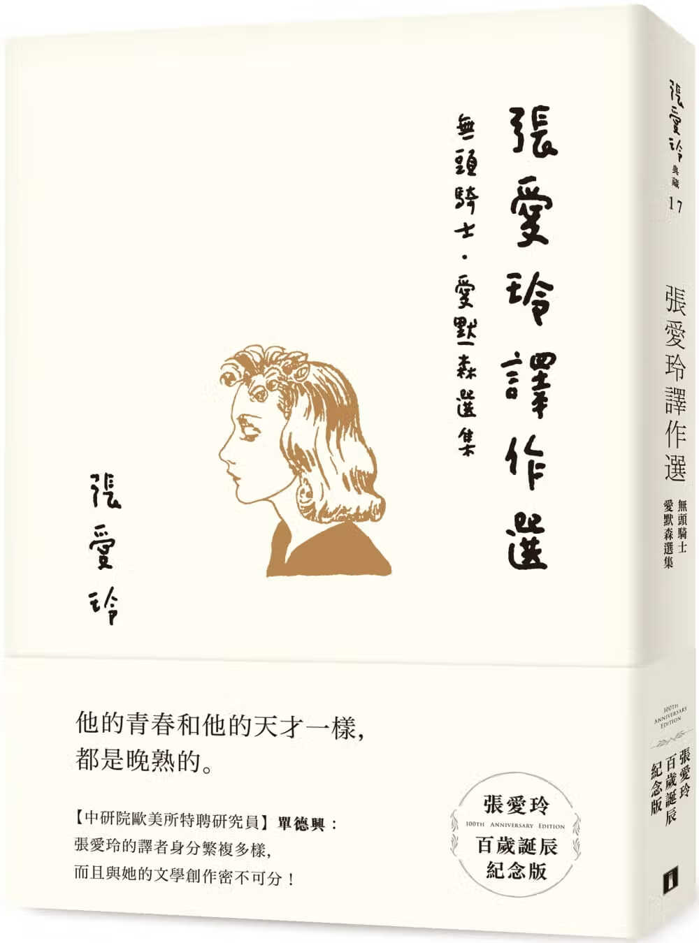 现货 张爱玲 张爱玲译作选【张爱玲百岁诞辰纪念版】：无头骑士．爱默森选集 皇冠