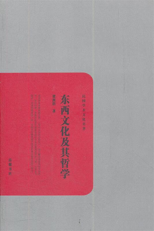 东西文化及其哲学 梁漱溟著 9787807618072【正版图书】