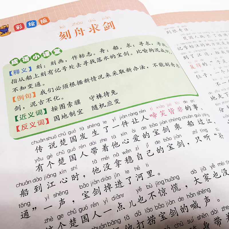 中华成语小课堂课堂上的成语故事 彩图注音版4-6-12岁小学生版同步
