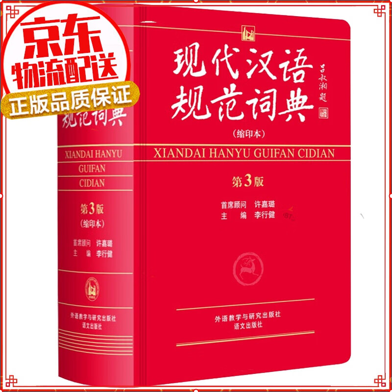 现代汉语规范词典（第3版 缩印本）