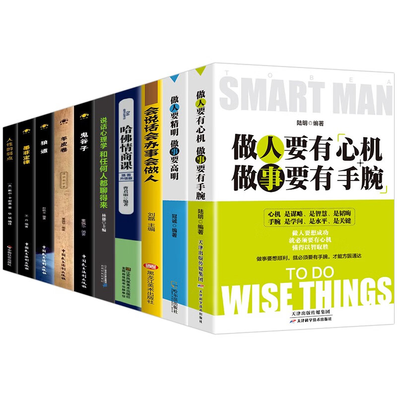 全套10册做人要有心机做事要有手腕+做人要精明做事要高明人际关系心理学会说话会办事会做人哈佛情商课书